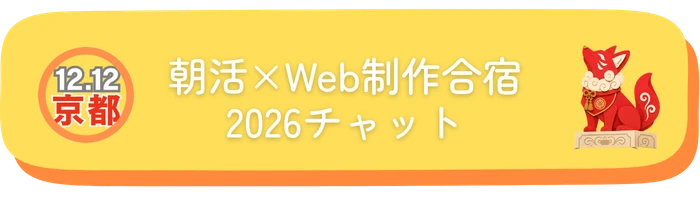 朝活×Web製作合宿2026チャット