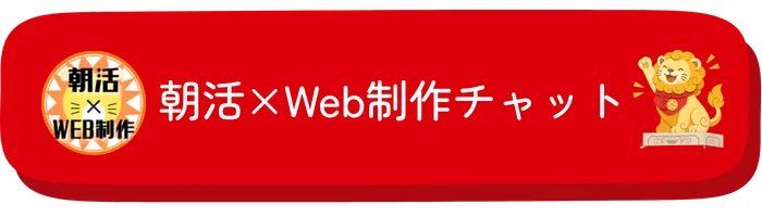 朝活×Web製作チャット